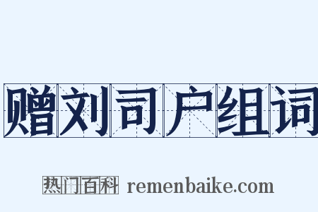 赠刘司户组词是什么意思的图片